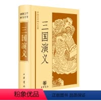 [正版]三国演义中国文学四大名著罗贯中著附插图中国古代小说集古代长篇小说历史演义小说国民阅读经典经典研习全新中华书局