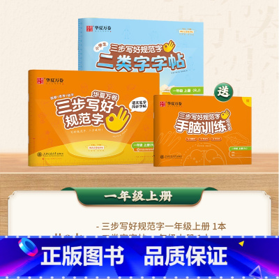 [二类字套装]一年级上册 [正版]三步写好规范字一年级二年级字帖三年级上册下册小学生语文同步练字贴四五六年级儿童描红控笔