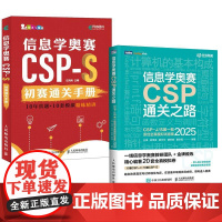 2册信息学奥赛CSP通关之路——CSP-J/S 轮原创全真模拟试卷集(2025)+信息学奥赛CSP-S初赛通关手册10年