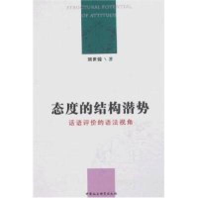 正版新书]态度的结构潜势/话语评价的语法视角(Structuralpotent