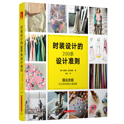 醉染图书时装设计的200条设计准则9787568046022