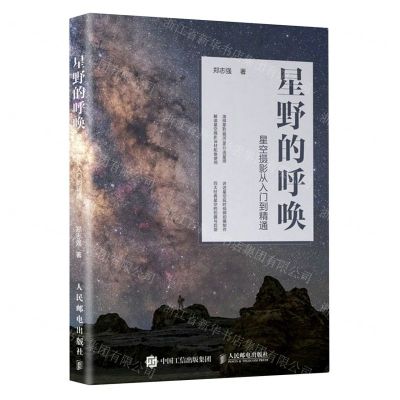[N]星野的呼唤(星空摄影从入门到精通)-9787115555106