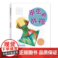 多样的生命世界萌动自然系列② 甲虫的战袍 上海少年儿童出版社