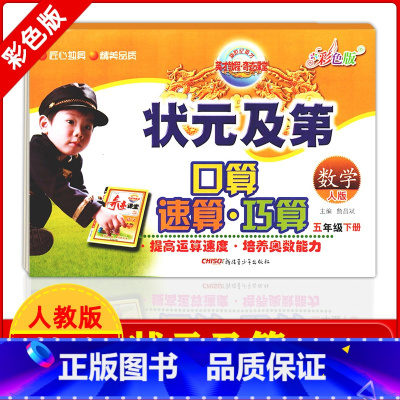 [正版]状元及第五年级下册数学 人教版 彩色版 口算速算巧算 提高运算速度 培养奥数能力5年级数学下册 英才教程 奇迹