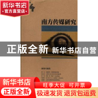 正版 南方传媒研究:第四十四辑:新闻可视化 南方报业传媒集团南方