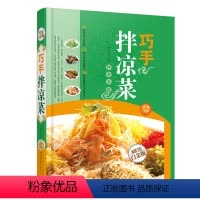 [正版]全彩白金版巧手拌凉菜(金版) 菜谱 食谱 烹饪书籍 家常菜谱 菜谱大全 食谱书籍大全 食谱大全 美食书 做