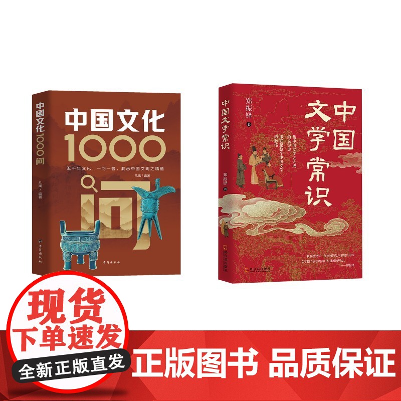 中国文学常识+中国文化1000问 郑振铎 著等 文学理论/文学评论与研究文学 正版图书籍 哈尔滨出版社等