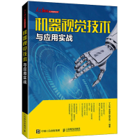 [M]机器视觉技术与应用实战 丁少华,李雄军,周天强 编 -9787115561169
