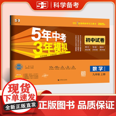 曲一线 53初中同步试卷 数学 九年级上册 北师大版 5年中考3年模拟2025秋五三
