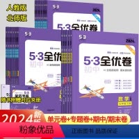 (人教5本)语数英物化 九年级/初中三年级 [正版]2024新版53初中全优卷七八九年级上下册五年中考三年模拟语文数学英