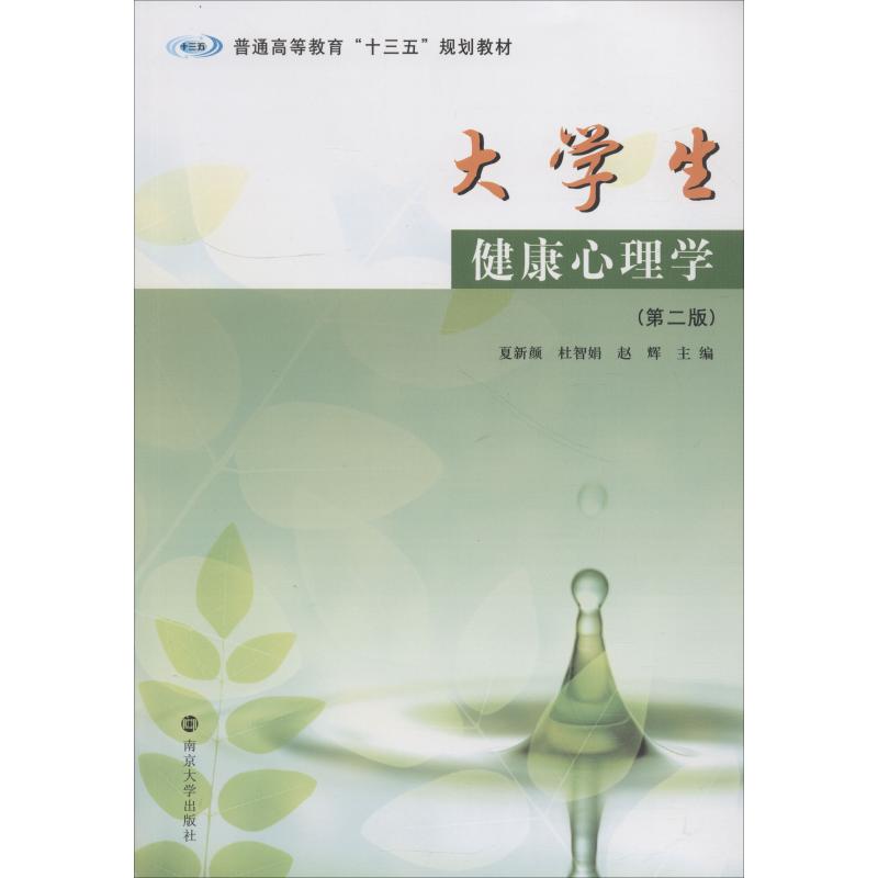 大学生健康心理学(第2版普通高等教育十三五规划教材)