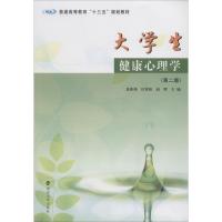 大学生健康心理学(第2版普通高等教育十三五规划教材)