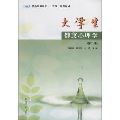 大学生健康心理学(第2版普通高等教育十三五规划教材)