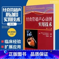 [正版]经食管超声心动图实用技术 第2版 皮瑞诺 天津科技翻译出版社 9787543327771 影像医学 经食管超声
