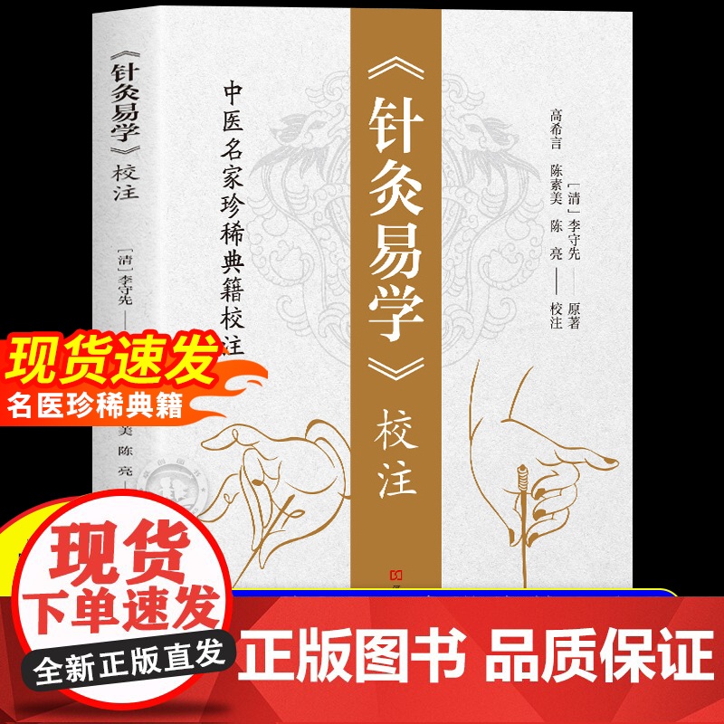 []针灸易学校注正版李守先铜人腧穴针灸图经针灸取穴针灸源流针灸手法认症定穴五脏俞募会穴奇经八脉络脉各家经验及歌诀