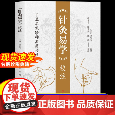 []针灸易学校注正版李守先铜人腧穴针灸图经针灸取穴针灸源流针灸手法认症定穴五脏俞募会穴奇经八脉络脉各家经验及歌诀