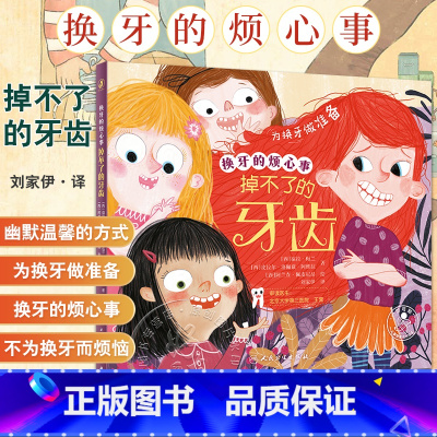 换牙的烦心事 掉不了的牙齿 刘家伊 译 儿童健康成长绘本 为换牙做准备图画故事 口腔知识少儿科普书 人民卫 [正版]换牙