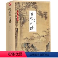 [正版]国学大书院系列:图解黄帝内经 医世、医人、医国、医社会之国医经典