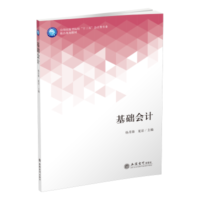 醉染图书基础会计/杨月锋9787542960627