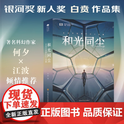 和光同尘 白贲中短篇科幻小说集 白贲 著 小说