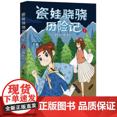 瓷娃骁骁历险记:月影玄机