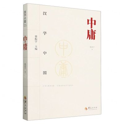 [N]中庸/汉字中国-9787522202914