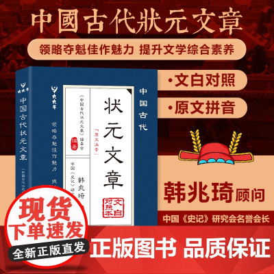 中国古代状元文章新版蓝皮唐宋元明清中国历代状元文章精选跨越千年的金榜智慧大考范文全篇金句文白对照原文注释经典文学国学书籍