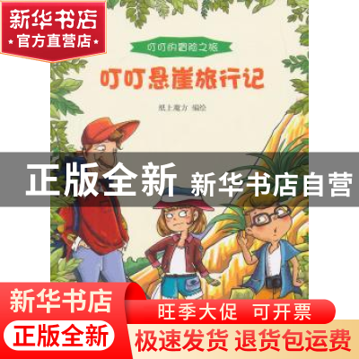 正版 叮叮悬崖旅行记 纸上魔方编绘 贵州人民出版社 978722111743