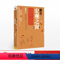 [正版]出版社直发推开宏观之窗 第三版 韩秀云 金融海啸与我何干看不懂的中国经济作者韩秀云又一部经济知识普及作品