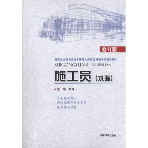 醉染图书施工员(水暖)9787511113245