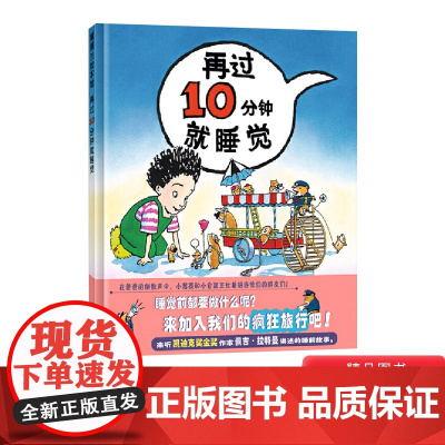 再过10分钟就睡觉硬壳精装图画书蒲蒲兰绘本适合3岁4岁5岁6岁亲子阅读睡前正版童书