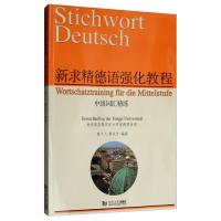 正版新书]新求精德语强化教程中级词汇精练黎东方/陈飞飞9787560