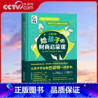 给孩子的财商启蒙课 [正版]央视网给孩子的财商启蒙课 樊登 小学生财商启蒙课 金钱理财商培养 财商启蒙绘本 儿童财商启蒙