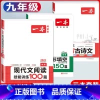 中考 现代文阅读+必背古诗文+英语阅读 初中通用 [正版]2024版初中生必背古诗文国一八年级九年级中考人教版语文课内