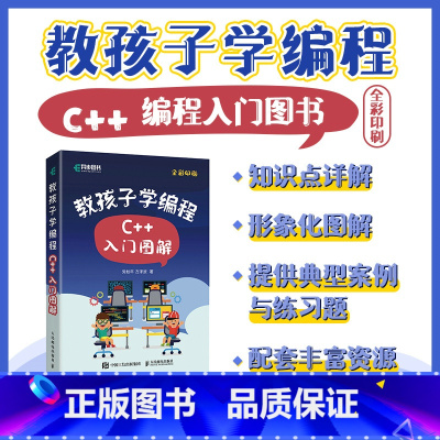 [正版]教孩子学编程 C++入门图解