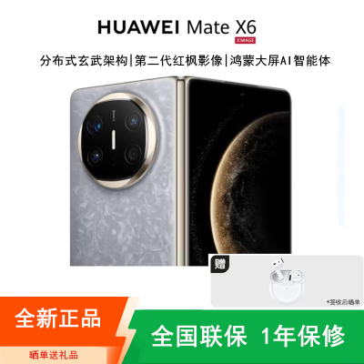 [全新]华为Mate X6 12+512GB 鸿蒙NEXT先锋版 星云灰 折叠手机 麒麟9020芯 卫星消息 红枫影像 鸿蒙AI 商务旗舰手机