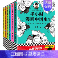 [正版]半小时漫画中国史全套5册+世界史系列全集混子曰混知二混子的书陈磊 中国通史五千年历史类书籍书趣味历史知识读
