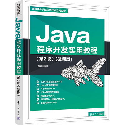 Java程序开发实用教程(第2版)(微课版)