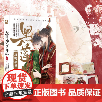 西西弗书店 黑莲花攻略手册(漫画版)8 随书附赠窗花婚节明信片