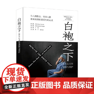 白袍之下 医生心灵的观察与照护 克莱尔·杰拉达等 著 医学