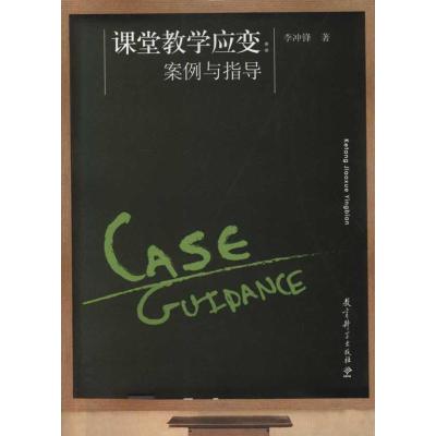 正版新书]课堂教学应变:案例与指导李冲锋9787504153494