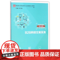B2B网络交易实务(中等职业教育实战型电子商务规划教材)