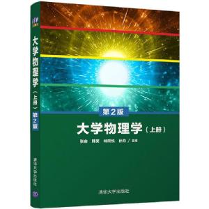 正版新书]大学物理学(上册) 第2版张会9787302561828
