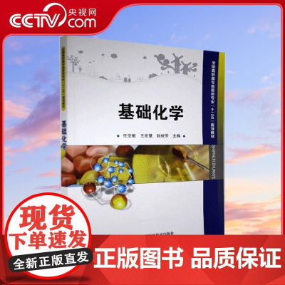 [央视网]全国高职高专食品类专业 十二五 规划教材 基础化学ZK