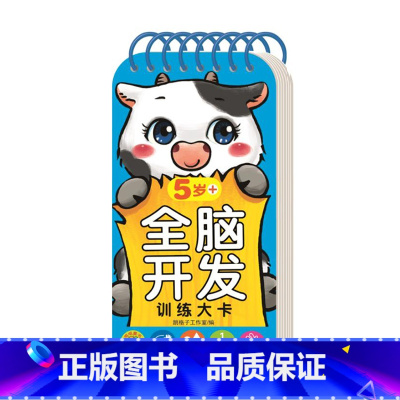 全脑开发训练大卡5岁+ [正版]全脑开发训练大卡 0-1-2-3-4-5-6岁+ 认知启蒙早教亲子数学思维互动知识问答