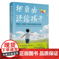 把自由还给孩子 [德]苏珊娜·米拉乌 著 洪樵风 译 家庭教育文教 正版图书籍 人民武警出版社
