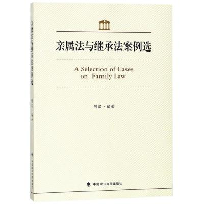 正版新书]亲属法与继承法案例选陈汉9787562080114