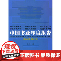 中国书业年度报告(2009-2010) 孙月沐 主编 商务印书馆 正版书籍