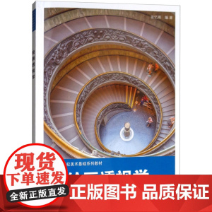 [5折.]绘画透视学(高等艺术院校美术基础系列教材)