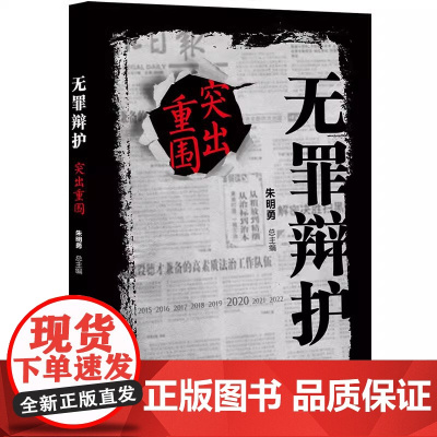 清华正版无罪辩护:突出重围 朱明勇 清华大学出版社 法律实务司法实务律师辩护案例